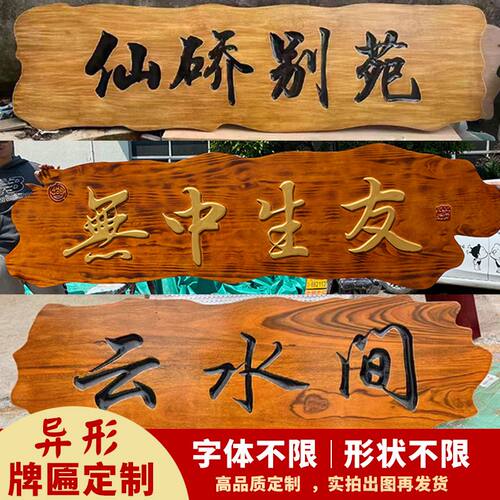 防腐户外实木牌定做匾营