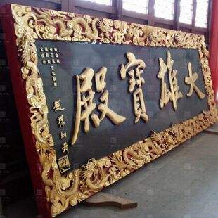 龙纹实木牌匾定做祠堂寺庙观音殿大雄宝殿天王匾额定制门匾木招牌