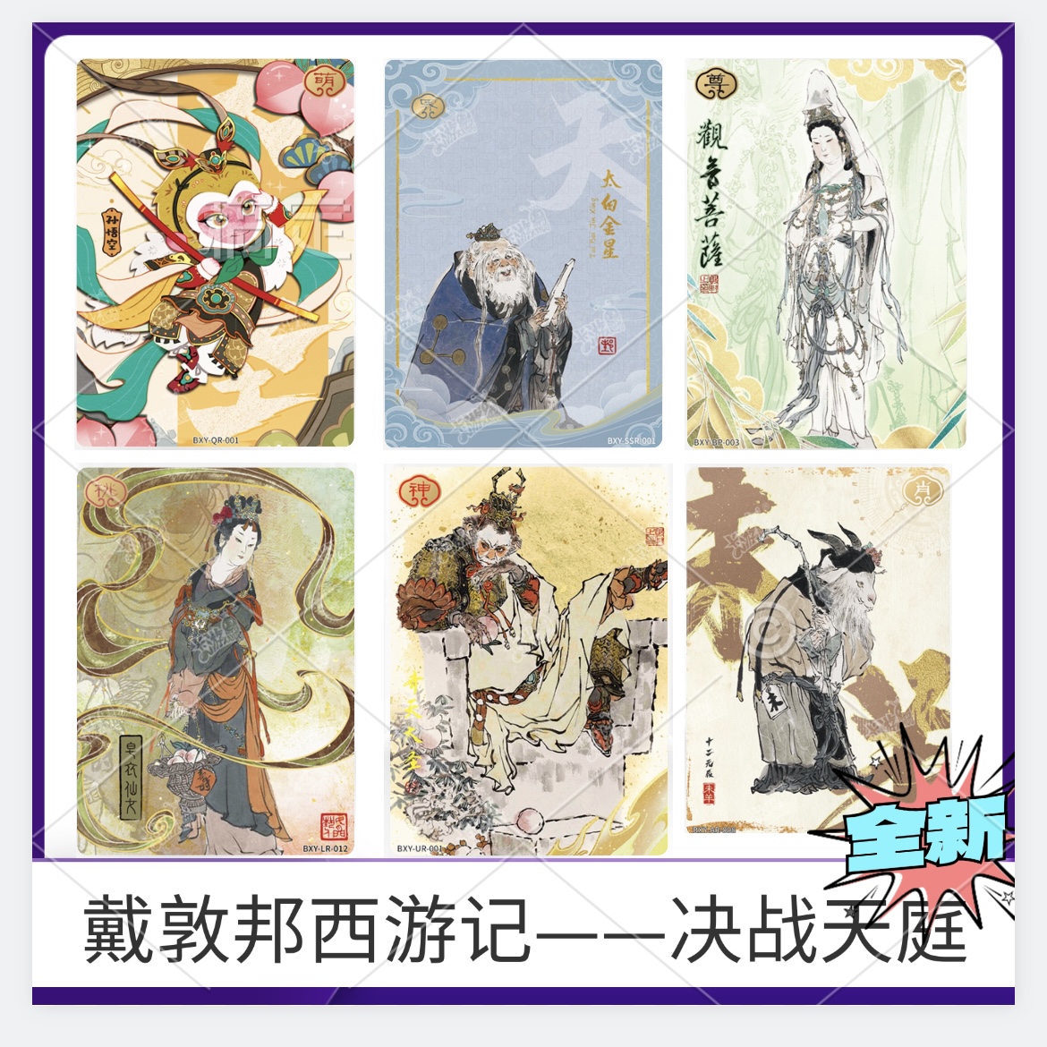 卡游戴敦邦决战天庭至尊大闹天空