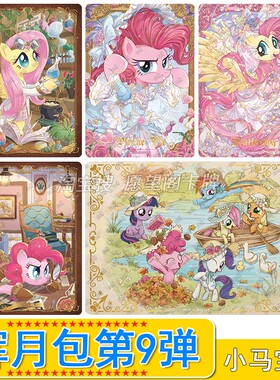 小马宝莉辉月包第9弹SC碧琪柔柔SGR卡片LSR全套单卖ZR珍奇SSR