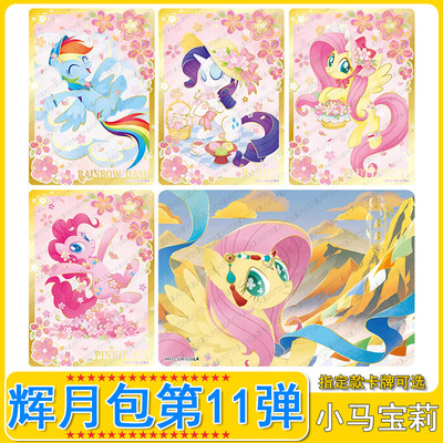 小马宝莉辉月包11弹卡片单卖碧琪UR横版柔柔碧琪珍奇SSR全套