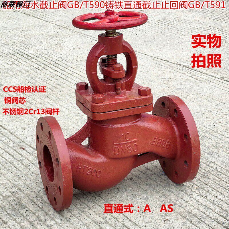 热销船用截止阀GB/T590-93法兰直通式铸铁截止止回阀GB/T591-93海