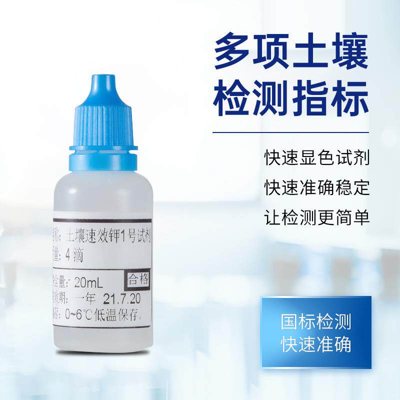 热销土壤养分检测仪专用试剂氮磷钾有机质重金属土壤肥料微量元素