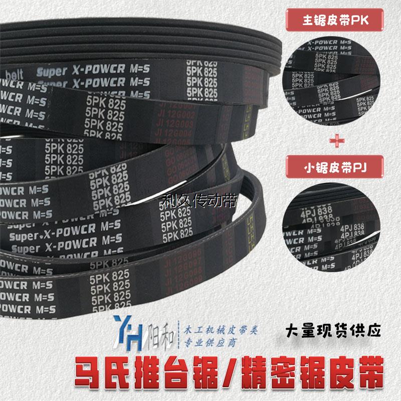 热销马氏推台锯大小锯皮带 5PK825 3PJ280 4PJ280 4PJ838 4PJ850