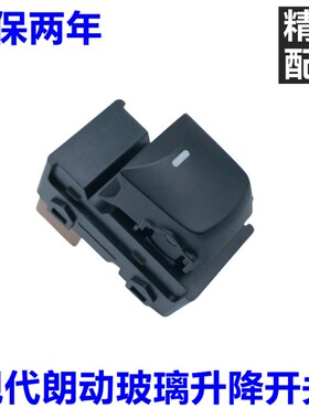 热销适用现代朗动玻璃升降器开关 摇窗机升降机升窗开关按钮黑色