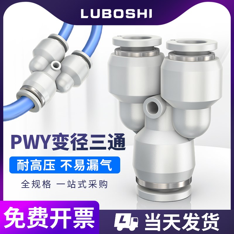热销白色三通变径Y型气管快插接头PWY6-4/8-6/10-8/12转10mm气动