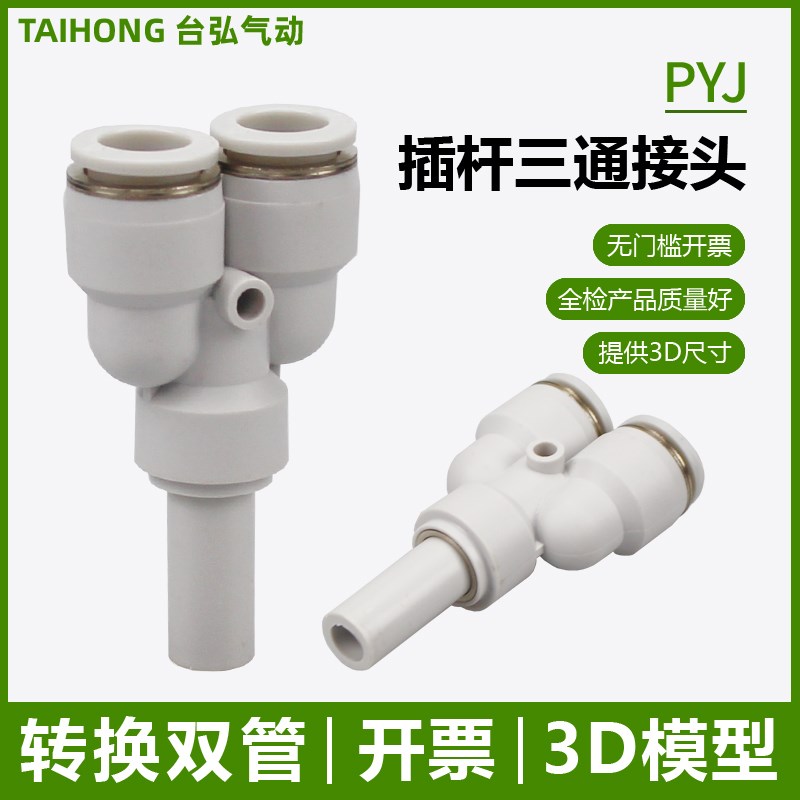 热销插杆转换接头PYJ双管口04 6 8 10 12mm即插即用Y型三通一分二