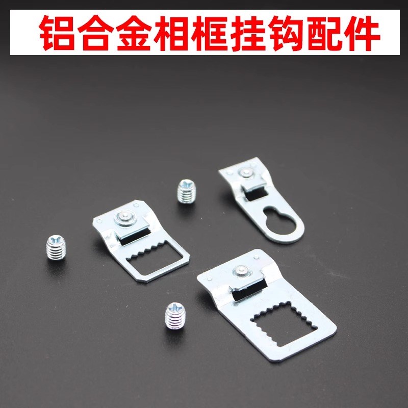 热销铝合金相框挂钩暗挂五金配件晶瓷画画框背板挂钩镜框圆孔锯齿