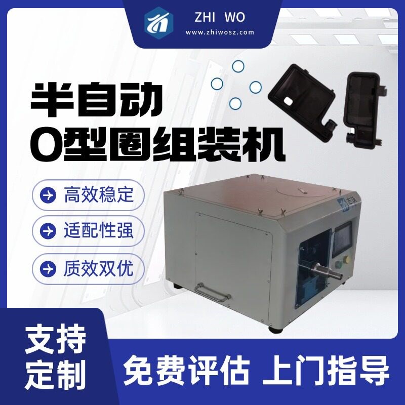 热销志沃半自动单工位O型圈组装机 汽车变速箱零部件密封装配设备