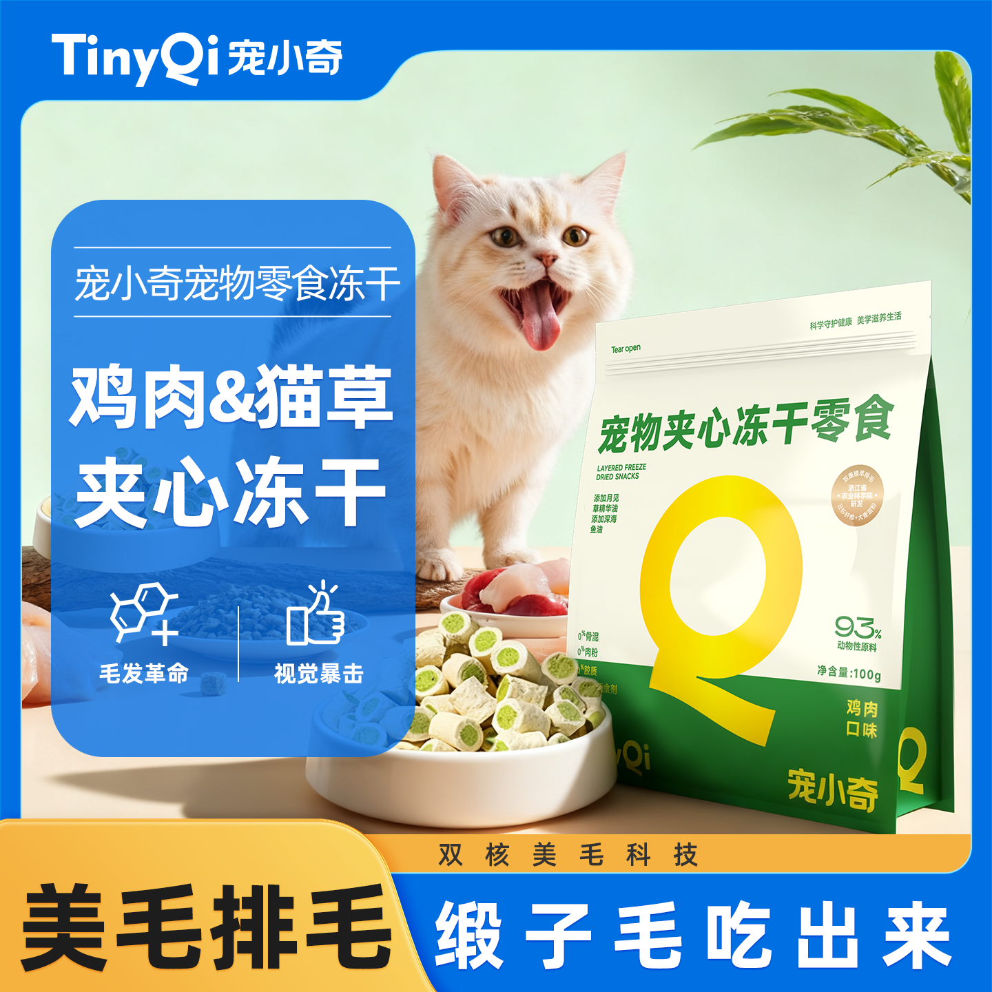 宠小奇夹心冻干猫零食猫草猫咪化毛排毛美毛鸡肉冻干猫咪零食冻干