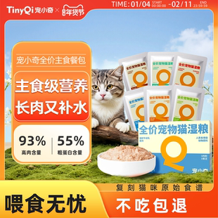 宠小奇全价主食餐包鲜猫饭湿粮餐包成猫幼猫营养全价猫粮主食罐头
