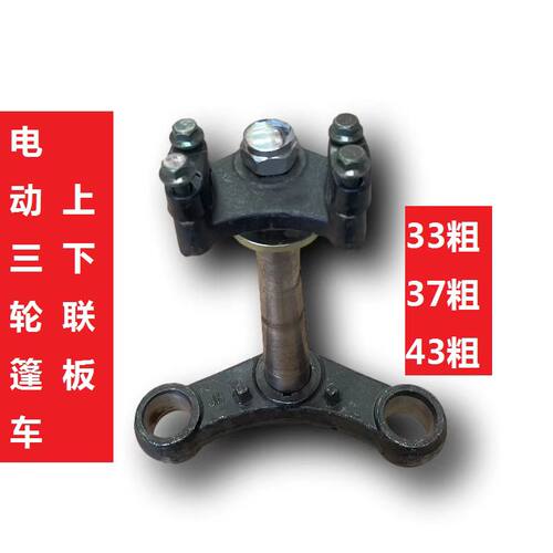 电动三轮车上下联板封闭篷车33/37/43减震器方向柱前叉连扳三角架