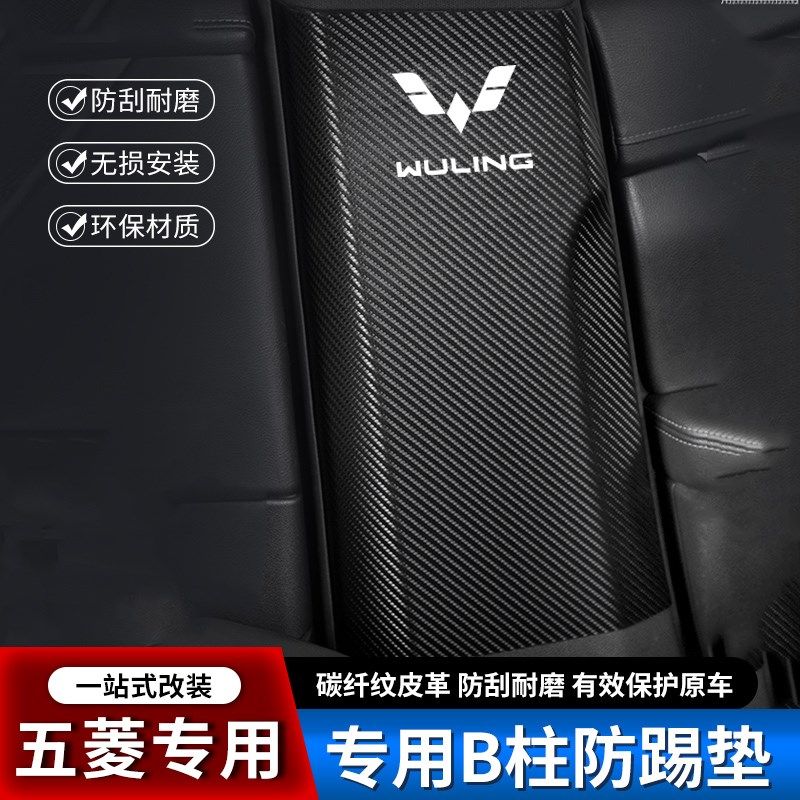 五菱星辰凯捷征程汽车B柱防踢垫中柱安全带防撞条装饰用品防护贴