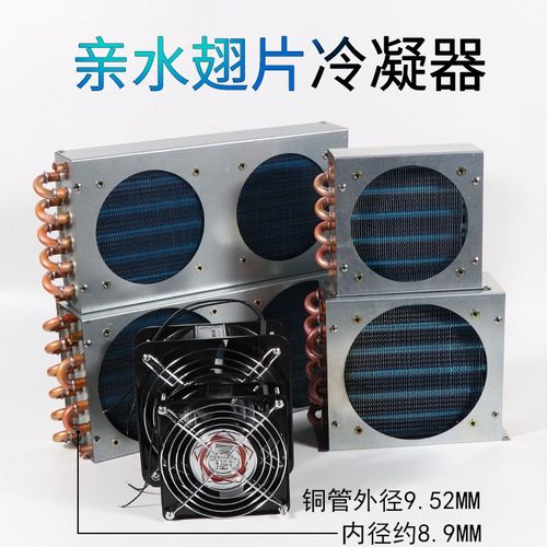 小型带壳冷凝器散热器冰箱冰柜风冷水冷带风扇铝翅片加铜管换热器