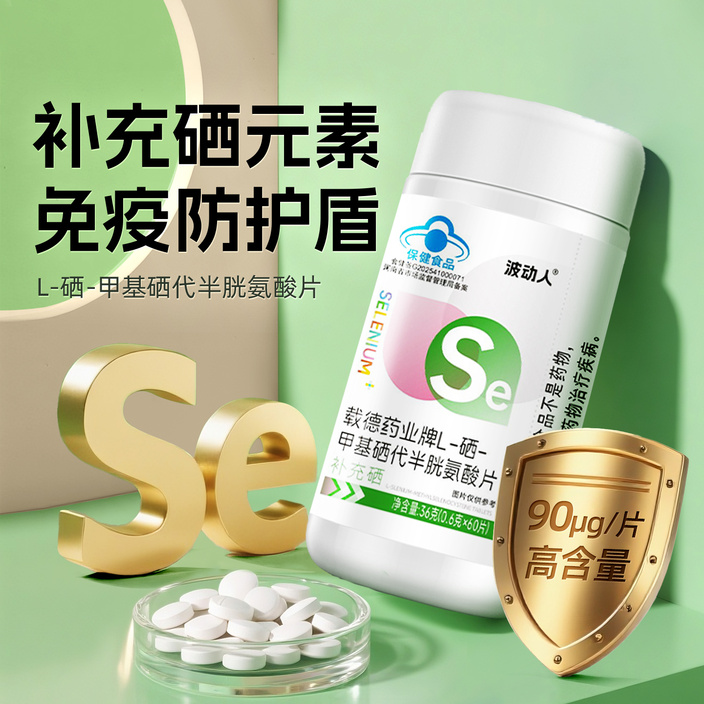 中老年天然有机硒片补硒保健品