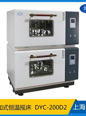 上海DYC-200D2二层叠加式恒温摇床双层组合式恒温振荡器
