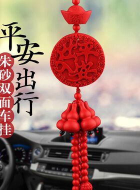 红色新年朱砂汽车挂件车内吊饰高档出入保平安福小轿车载男女吊坠