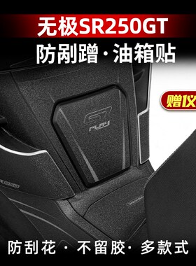 适用无极SR250GT油t箱贴防剐蹭橡胶保护贴加厚装甲贴贴纸贴花