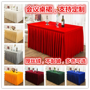 会议桌布桌裙签到展台裙布绒布长方形办公活动桌布罩桌套桌围定制