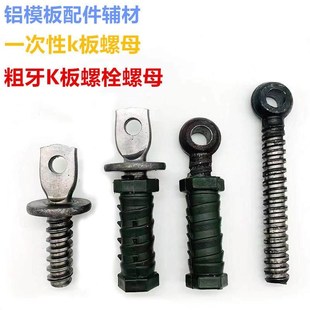 k板螺栓 铝膜K板螺栓螺母 粗牙K板螺栓 粗牙K板螺母 铝膜配件