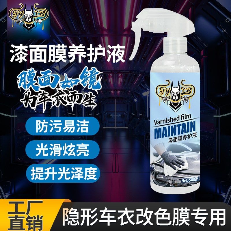 漆面膜养护液汽车隐形车衣保养改色膜漆面保护膜护理养护液除污渍