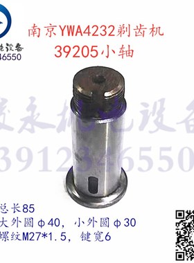 南京剃齿机配件 Y4232C YW4232 YWA4232 斜齿轮小轴 销轴392005