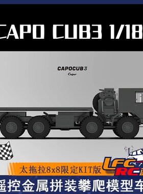 CAPO CUB3 TATRA 1/18 小太拖拉8x8仿真遥控金属攀爬车军卡模型车