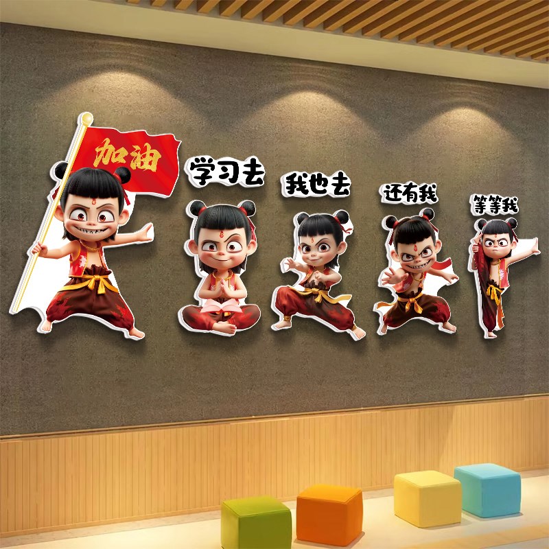 哪吒励志标语小学班级布置教室装饰文化墙贴幼儿园墙面读书角贴画