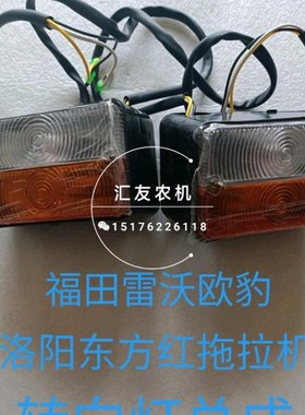 福田雷沃 东方红拖拉机554 704 804 904 两侧 转向灯 侧灯 扶手灯