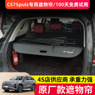 适用于长安CS55 CS75改装专用遮物帘CS35plus后备箱隔物挡板配件