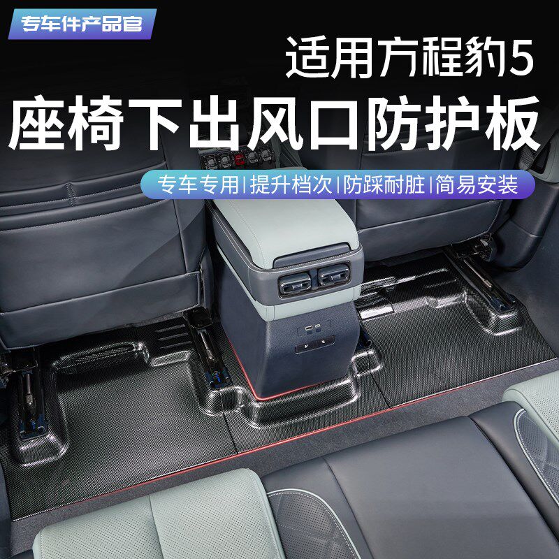 适用方程豹5座椅下出风口防踢板座椅下防护垫脚垫内饰改装用品