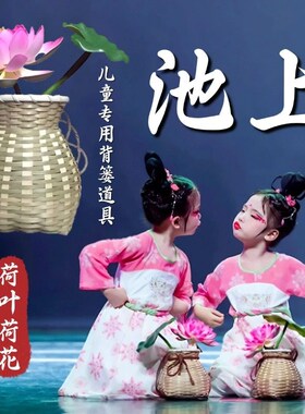 池上背篓舞蹈道具儿童古典舞跳z舞专用仿真荷花荷叶手工竹编小背