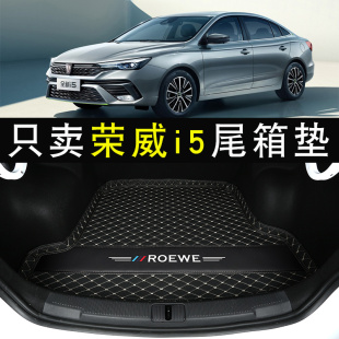 饰 荣威i5汽车后备尾箱垫汽车专用品装 荣威i5后备箱垫19 2021新款