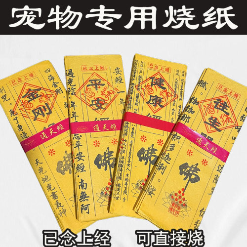 宠物祭祀烧纸祈福头七尾七祭日