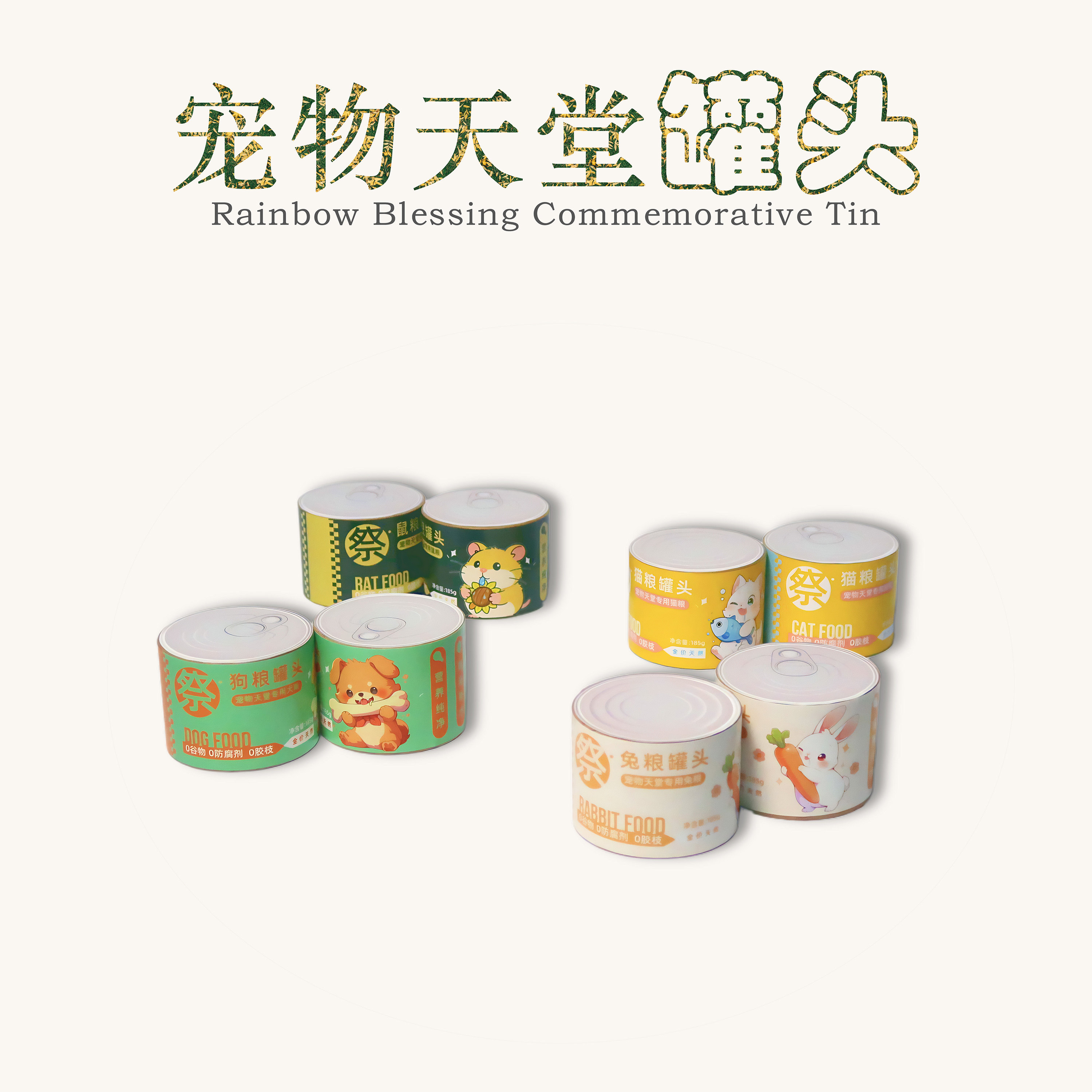 猫咪狗狗纸祭用品罐头宠物烧纸