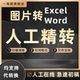 图片转换word格式 pdf表格excel扫描录入打字txt提取可编辑ppt照片