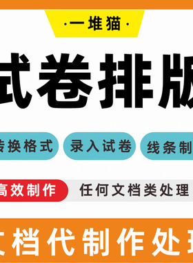 试卷排版word文档a4转换a3格式封线制作拼音图片文字录入表格pdf