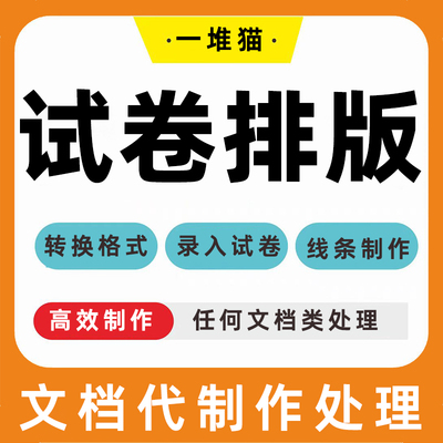 试卷排版word文档a4转换a3格式封线制作拼音图片文字录入表格pdf