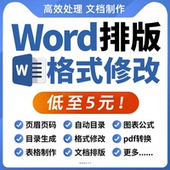 word排版 处理文档编辑转换修改格式 pdf调整美化代做制作wps表格图