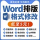 word排版 处理文档编辑转换修改格式 pdf调整美化代做制作wps表格图