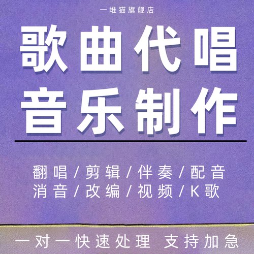 歌曲代唱音乐制作k歌翻唱改编改词歌词修改剪辑重唱修音音频录音