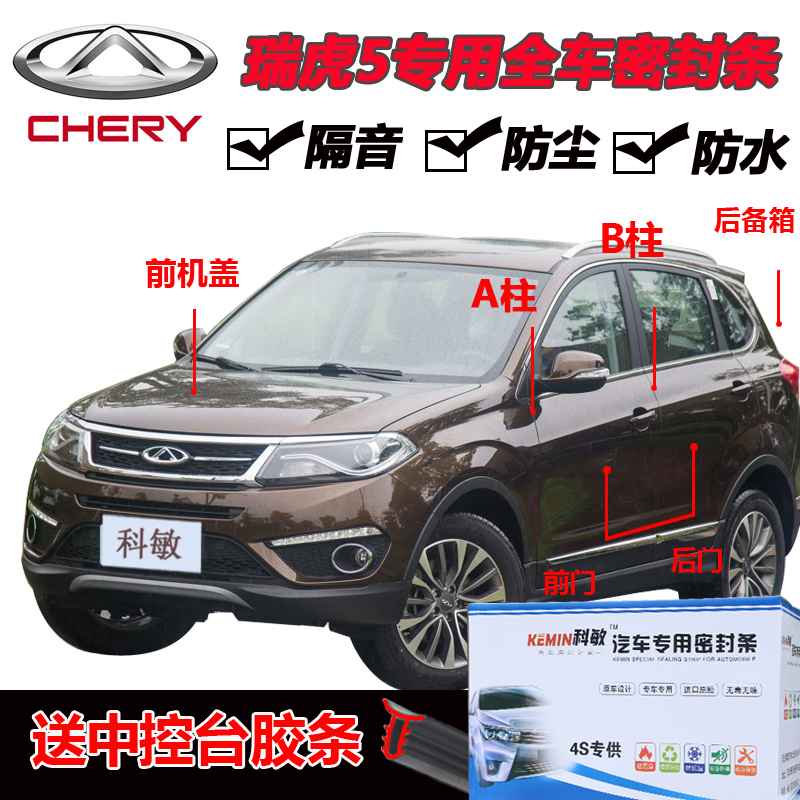 奇瑞瑞虎5专用汽车门全车隔音条防尘防撞密封胶条加装防尘改装