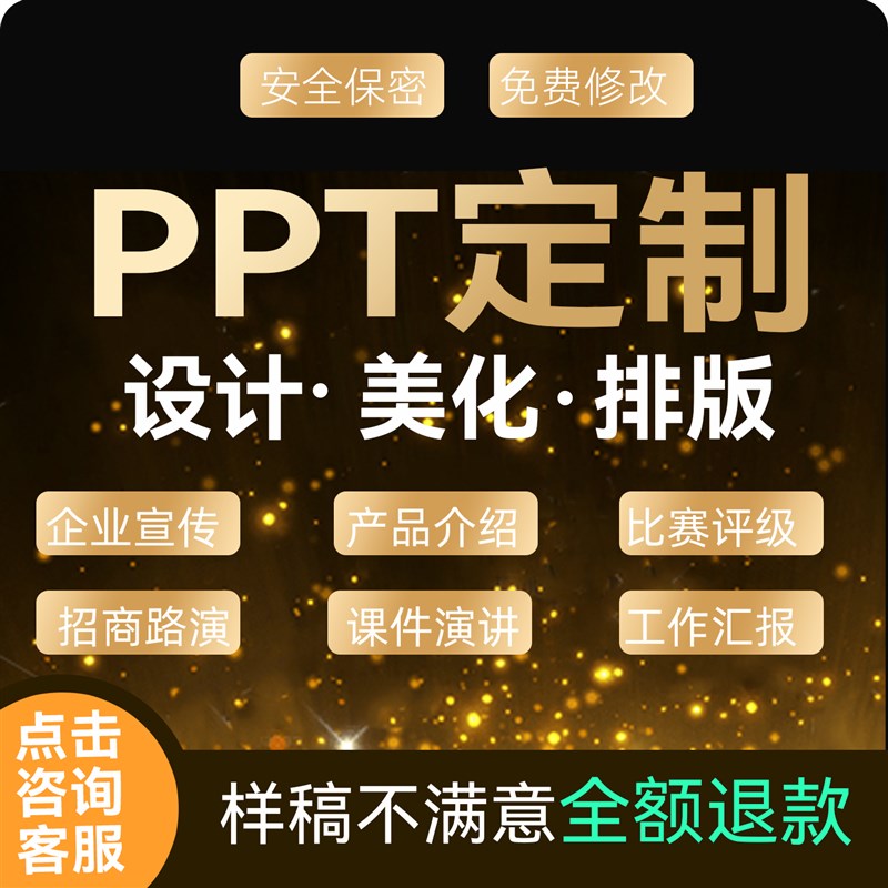 ppt代制作设计定制美化修改宣传汇报演讲排版代作年终总结述职