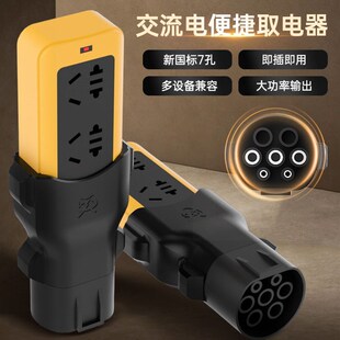 7孔交流充电桩转换头取电器220V插座新能源大炮九号电摩瓶车充电