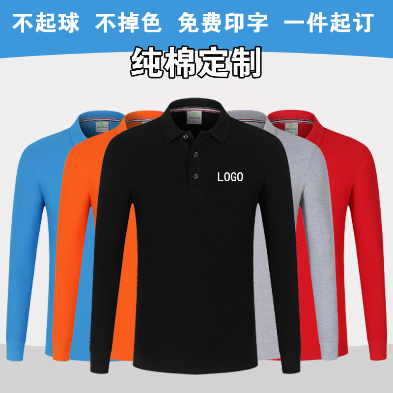 polo衫定制t恤长袖工作服纯棉文化衫印logo订制广告衫刺绣团体服