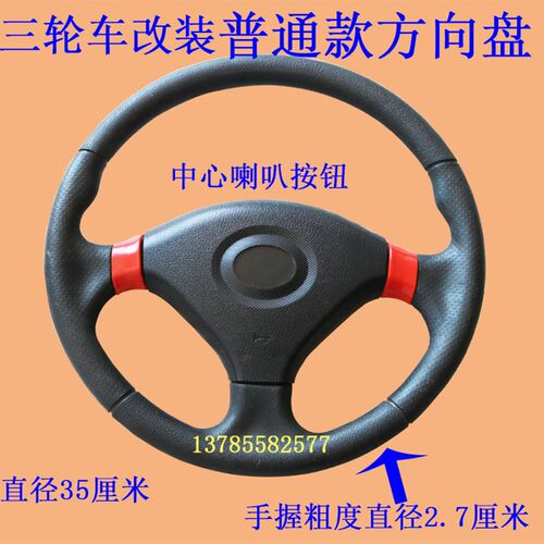 电动三轮车篷车棚车方向u盘电动三轮车改装方向盘电动车 配件