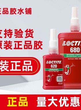 乐泰620胶水680密封609紧固603螺纹641厌氧640汉O高648螺丝660 63