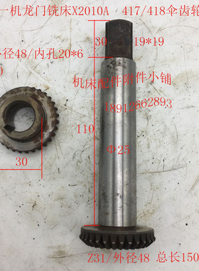 北京一机龙门铣床X2o010A417/418伞齿轮Z31/L151