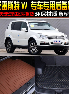 2013/14/15/16/17/18/z19款双龙雷斯特W专用后备箱尾箱垫改装配件
