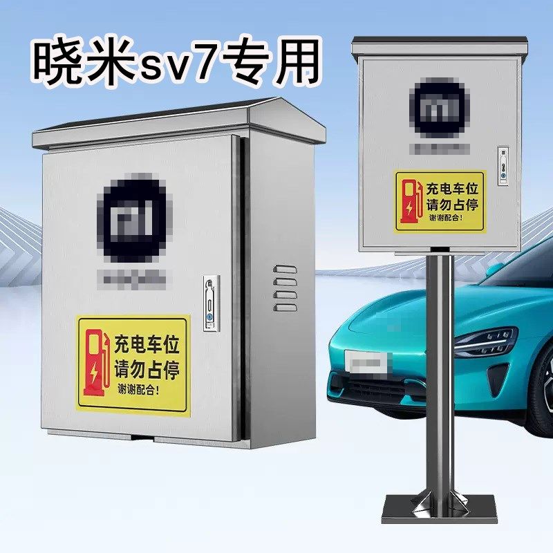 晓米SU7充电箱304不锈钢充电桩保护箱立柱新能源一体充电箱保护箱,汽车用品/电子/清洗/改装,充电桩保护箱,淘宝优惠券,粉丝福利购,淘宝优惠卷